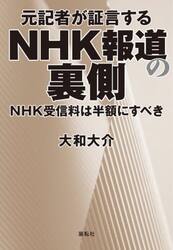 元記者が証言するＮＨＫ報道の裏側　ＮＨＫ受信料は半額にすべき