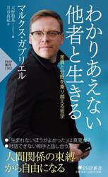 わかりあえない他者と生きる　差異と分断を乗り越える哲学