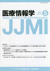医療情報学　Ｖｏｌ．４１Ｎｏ．５（２０２１）