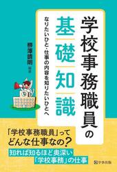 学校事務職員の基礎知識　なりたいひと・仕事の内容を知りたいひとへ