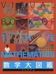 数学大図鑑プレミアム