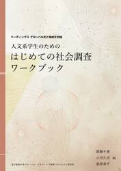 人文系学生のためのはじめての社会調査ワークブック