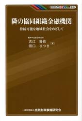 隣の協同組織金融機関　持続可能な地域社会をめざして