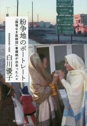 紛争地のポートレート　「国境なき医師団」看護師が出会った人々