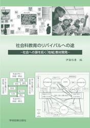 社会科教育のリバイバルへの途　社会への扉を拓く「地域」教材開発