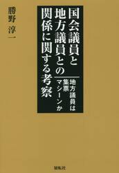 国会議員と地方議員との関係に関する考察　地方議員は集票マシーンか