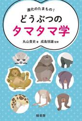 進化のたまもの！どうぶつのタマタマ学