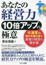 あなたの経営力１０倍アップの極意　大激変の時代を勝ち抜く最強の経営の羅針盤