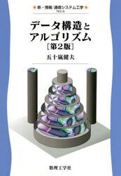 データ構造とアルゴリズム