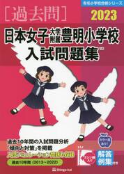 ’２３　日本女子大学附属豊明小学校入試問