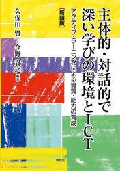 主体的・対話的で深い学びの環境とＩＣＴ　アクティブ・ラーニングによる資質・能力の育成　新装版