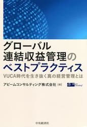 グローバル連結収益管理のベストプラクティス　ＶＵＣＡ時代を生き抜く真の経営管理とは