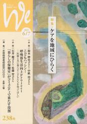 Ｗｅ　くらしと教育をつなぐ　２３８号（２０２２−６／７）