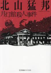 月灯館殺人事件