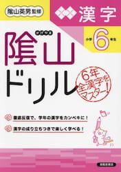 陰山ドリル漢字　小学６年生