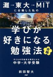 灘→東大→ＭＩＴに合格した私の「学びが好きになる」勉強法　子どもの可能性を開花させる中学・大学受験