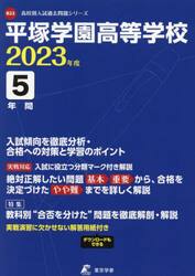 平塚学園高等学校　５年間入試傾向を徹底分