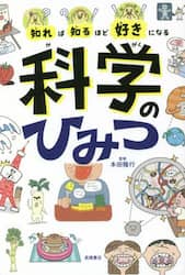 知れば知るほど好きになる科学のひみつ