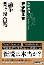 論争関ケ原合戦