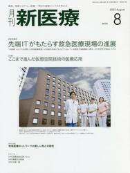 月刊新医療　第４９巻第８号（２０２２年８月号）