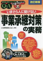 いまさら人に聞けない「事業承継対策」の実務　Ｑ＆Ａ