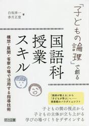 「子どもの論理」で創る国語科授業スキル　構想・展開・省察の場で活用する指導技術