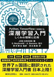 Ｐｙｔｈｏｎ，ＴｅｎｓｏｒＦｌｏｗで実践する深層学習入門　しくみの理解と応用