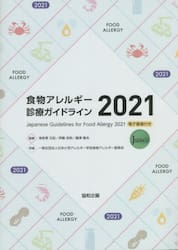 食物アレルギー診療ガイドライン　２０２１
