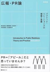 広報・ＰＲ論　パブリック・リレーションズの理論と実際
