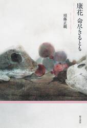 康花　命尽きるとも