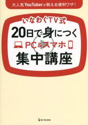いなわくＴＶ式２０日で身につくＰＣ＆スマホ集中講座