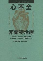 心不全非薬物治療　ＩＣＤ／ＣＲＴからＶＡＤ・移植まで網羅知識を極め，実践で活かす最強のメソッド