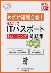 得点アップＩＴパスポートトレーニング問題集