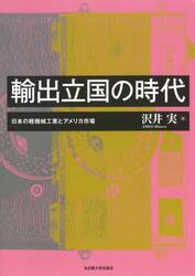 輸出立国の時代　日本の軽機械工業とアメリカ市場