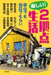 楽しい！２拠点生活　移住でも別荘でもない