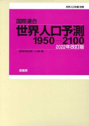 国際連合世界人口予測　１９５０→２１００　２０２２年改訂版　世界人口年鑑・別巻　２巻セット