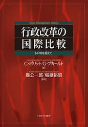 行政改革の国際比較　ＮＰＭを超えて