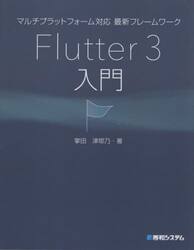 マルチプラットフォーム対応最新フレームワークＦｌｕｔｔｅｒ　３入門