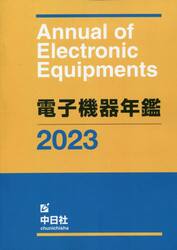 電子機器年鑑　２０２３