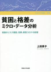 貧困と格差のミクロ・データ分析　貧困のリスク要因、犯罪、新型コロナの影響