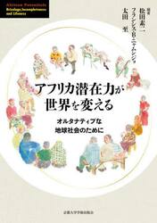 アフリカ潜在力が世界を変える　オルタナティブな地球社会のために