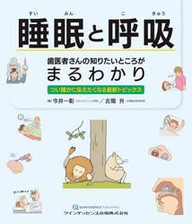 睡眠と呼吸歯医者さんの知りたいところがまるわかり　つい誰かに伝えたくなる最新トピックス