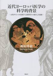 近代ヨーロッパ医学の科学的背景　古代ギリシャの自然学〈自然哲学〉の果たした役割