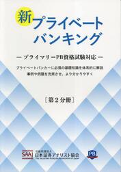 新プライベートバンキング　第２分冊
