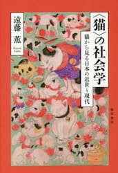 〈猫〉の社会学　猫から見る日本の近世〜現代