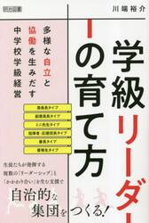 学級リーダーの育て方　多様な自立と協働を生みだす中学校学級経営