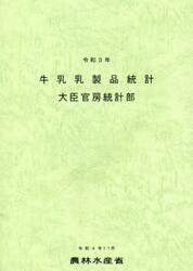 牛乳乳製品統計　令和３年