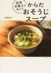 管理栄養士が考えたからだおそうじスープ
