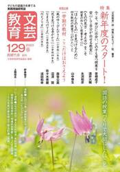 文芸教育　子どもの認識力を育てる実践理論研究誌　１２９（２０２３春）
