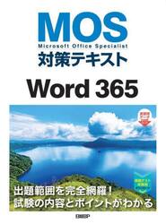 ＭＯＳ対策テキストＷｏｒｄ　３６５　Ｍｉｃｒｏｓｏｆｔ　Ｏｆｆｉｃｅ　Ｓｐｅｃｉａｌｉｓｔ